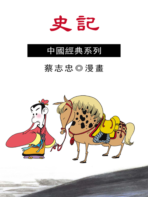 Title details for 史記 by 蔡志忠 - Wait list